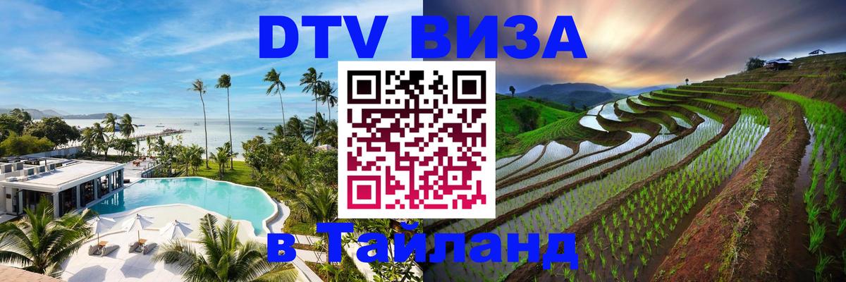 Долгосрочная виза DTV в Тайланд 