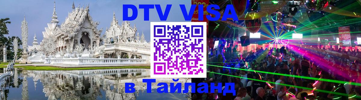 Visa в Таиланд 